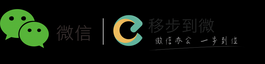 【移步到微】提供微信办公平台/企业合作资源,寻求异业互推合作及活动