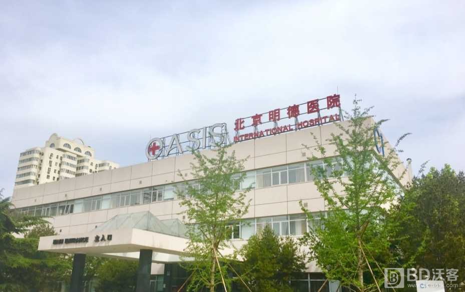 【北京明德医院】提供场地茶歇/实物赞助/体验服务/优惠卷,寻求线下